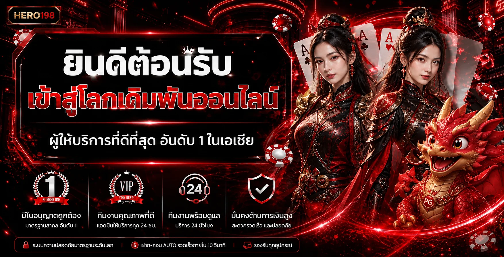 แบนเนอร์ HERO198 ทางเข้าเว็บหลักโทนแดงดำ
